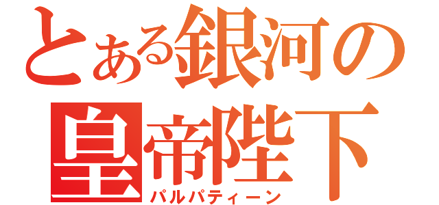 とある銀河の皇帝陛下（パルパティーン）