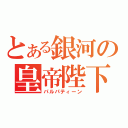 とある銀河の皇帝陛下（パルパティーン）