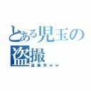 とある児玉の盗撮（盗撮命ｗｗ）