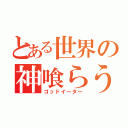 とある世界の神喰らう者（ゴッドイーター）