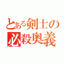 とある剣士の必殺奥義（）