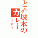 とある城本のカレー（くさくないよ！）