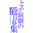 とある演劇の部員募集（ぶいんぼしゅう）