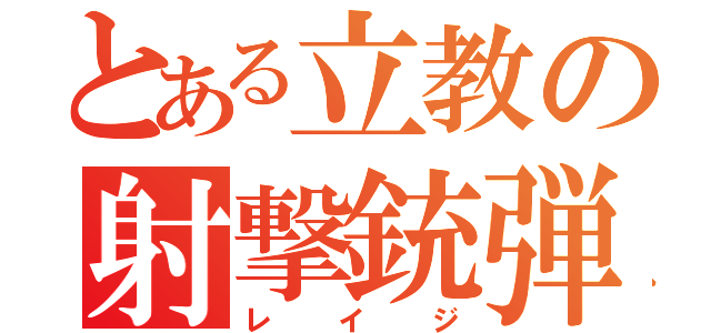 とある立教の射撃銃弾（レイジ）