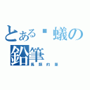 とある螞蟻の鉛筆（馬類的筆）