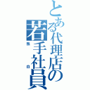 とある代理店の若手社員（独白）