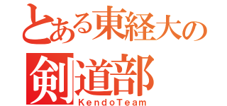 とある東経大の剣道部（ＫｅｎｄｏＴｅａｍ）