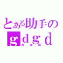 とある助手のｇｄｇｄ（放送局）