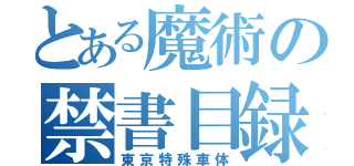 とある魔術の禁書目録（東京特殊車体）