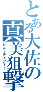 とある大佐の真美狙撃（ビューティフォー）