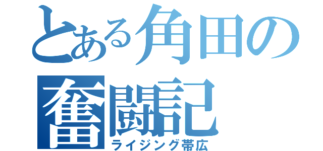 とある角田の奮闘記（ライジング帯広）