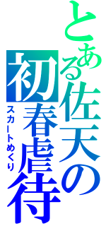 とある佐天の初春虐待（スカートめくり）