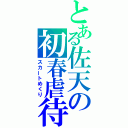 とある佐天の初春虐待（スカートめくり）