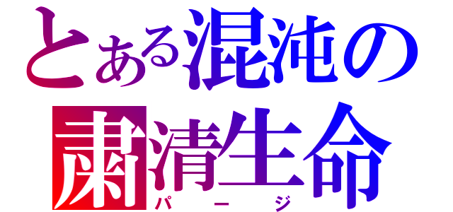 とある混沌の粛清生命体（パージ）