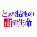 とある混沌の粛清生命体（パージ）