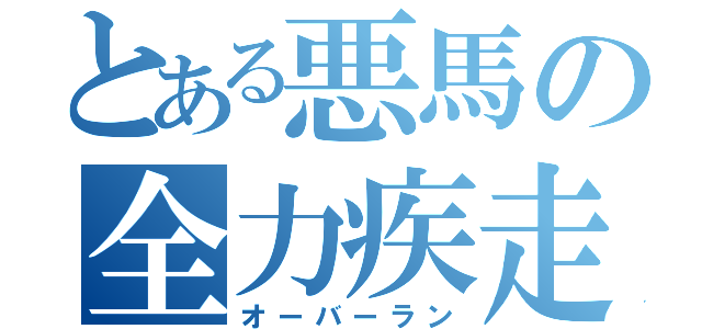 とある悪馬の全力疾走（オーバーラン）