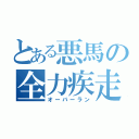 とある悪馬の全力疾走（オーバーラン）