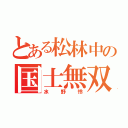 とある松林中の国士無双（水野怜）