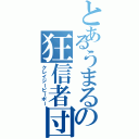 とあるうまるの狂信者団（クレイジーピーポー）