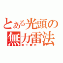 とある光頭の無力雷法（跳下舞先~）