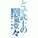 とある武士の義風堂々（直江兼継）