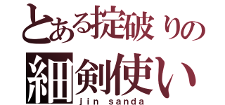 とある掟破りの細剣使い（ｊｉｎ ｓａｎｄａ）