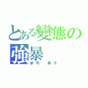 とある變態の強暴（赤司 黑子）