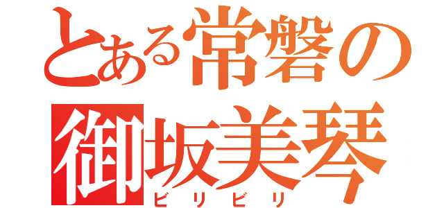 とある常磐の御坂美琴（ビリビリ）