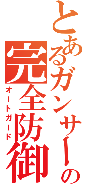 とあるガンサーの完全防御（オートガード）