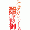 とあるガンサーの完全防御（オートガード）