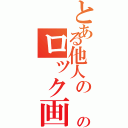 とある他人の のロック画面Ⅱ（）