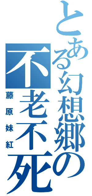 とある幻想郷の不老不死（藤原妹紅）