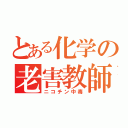 とある化学の老害教師（ニコチン中毒）