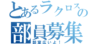 とあるラクロスの部員募集（部室広いよ！）