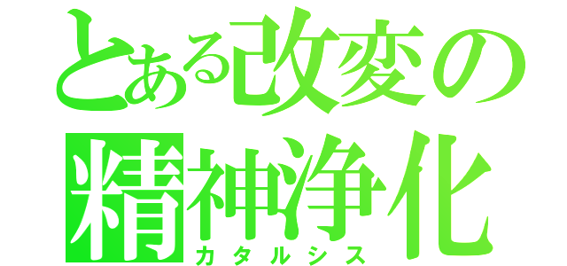 とある改変の精神浄化（カタルシス）