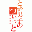 とある男子のついっと（ほのぼの）