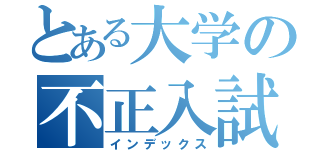 とある大学の不正入試（インデックス）