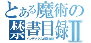 とある魔術の禁書目録Ⅱ（インデックス超電磁砲）