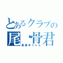 とあるクラブの尾骶骨君（森脇ゆうじん）