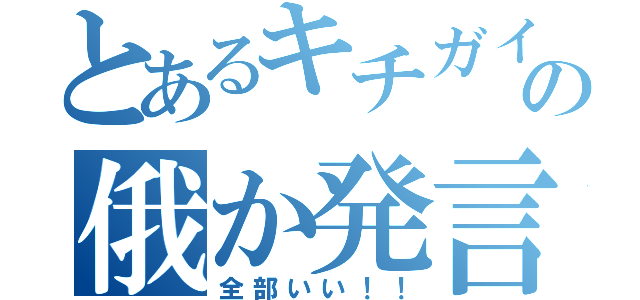 とあるキチガイの俄か発言（全部いい！！）