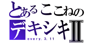 とあるここねのデキシキⅡ（ｅｖｅｒｙ．３．１１）