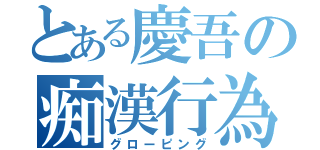 とある慶吾の痴漢行為（グローピング）