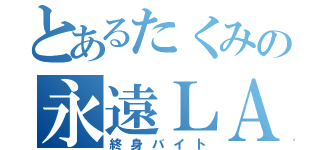 とあるたくみの永遠ＬＡＷＳＯＮ（終身バイト）