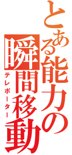 とある能力の瞬間移動者（テレポーター）