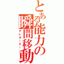 とある能力の瞬間移動者（テレポーター）