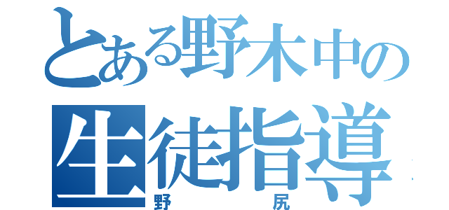 とある野木中の生徒指導（野尻）