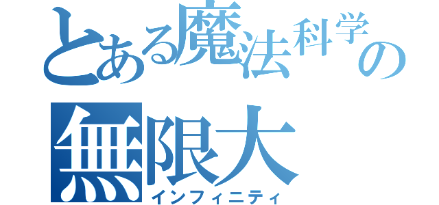 とある魔法科学の無限大（インフィニティ）