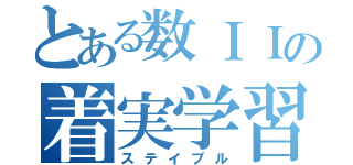 とある数ＩＩの着実学習（ステイブル）