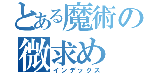 とある魔術の微求め（インデックス）