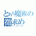 とある魔術の微求め（インデックス）